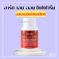 อาร์กเอนออน กิฟฟารีน ARG N ORN GIFFARINE อาร์ก เอน ออร์น อาหารเสริมผู้ชาย กิฟฟารีน