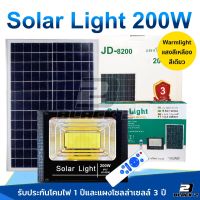 JD-200W Solar lights ไฟสปอตไลท์ สีเหลือง กันน้ำ ไฟ Solar Cell ใช้พลังงานแสงอาทิตย์ Outdoor Waterproof Remote Control Light