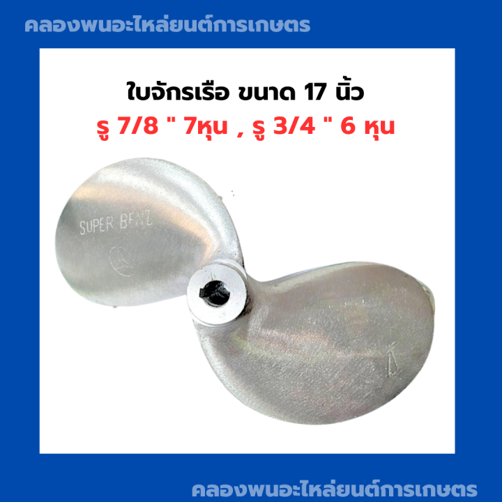 ใบจักรเรือ-ขนาด-17-นิ้ว-รู-7-8-7หุน-รู-3-4-6-หุน-ใบจักรเรือ6หุน-ใบพัดเรือ7หุน-ใบจักรเรือ17นิ้ว-ใบจักร17นิ้ว