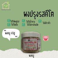 ?สินค้าขายดี? [หมู 65 กรัม]PCZ5 ผงปรุงรสคีโต วัตถุดิบ อาหารคลีน วัตถุดิบอาหารคีโตขาย100%