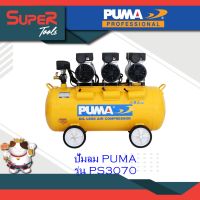 PUMA ปั๊มลมระบบไร้น้ำ มัน PS Series รุ่น PS3070