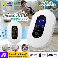 เครื่องดับกลิ่นสัตว์เลี้ยง Air Purifier เครื่องดับกลิ่นอัตโนมัติเครื่องศูนย์ เครื่องฟอกอากาศ เครื่องดับกลิ่นอัตโนมัติ ฟอกอากาศ เครื่องกำจัดกลิ่น เครื่องกรองอากาศ เครื่องฟอกอากาศ อัตราการฆ่าเชื้อ99.99% เครื่องกรองอากาศ กรองฝุ่น ไร้กลิ่น เลี้ยงสัตว์ได้อย่าง