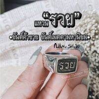 แท้! แหวนรวย แหวนเมตตา แหวนมงคล