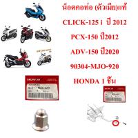 น็อตคอท่อ  แท้ (ตัวเมีย)   CLICK-125 i ปี 2012 /PCX-150 ปี 2012/ ADV-150 ปี 2020  90304-MJO-920   HONDA 1 ชิ้น