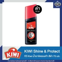 กีวี ชายน์ แอนด์ โปรเทค 75 มล. สีดำ (น้ำยา) - Kiwi Shine &amp; Protect 75 ml. Black