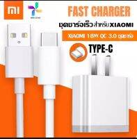 ชุดชาร์จเร็วสำหรับเสียวมี่ สายชาร์จ+หัวชาร์จ 18 W USB Type C ของแท้ Quick Charge 3.0 รองรับ รุ่น เสียวมี่6/8/8SE/9/9SE/MIX2 รับประกัน1ปี BY PB99 STORE