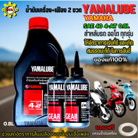 น้ำมันเครื่องรถมอเตอร์ไซค์ yamaha yamalube 4-AT  น้ำมันเครื่องออโต้ yamaha mio125 nmax xmax แบบชุดน้ำมันเครื่อง+เฟืองท้าย 2 ขวด แถมฟรีแหวนน้ำมันเครื่อง