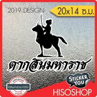 ❤สติ๊กเกอร์ติดรถ PVC❤ (แบบตัดโดยช่าง) "ตากสิน" ขนาด 20x14ซ.ม. ซ้อน2ชั้น ดำขอบขาว
