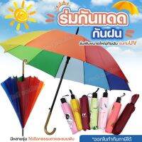 ร่มสายรุ้ง ด้ามยาว ร่มกันแดดกันฝน ร่มกันยูวี ร่มแฟชั่น ขนาดใหญ่ แบบ10ก้าน 10สี สีสันสดใส วัสดุแข็งแรง ด้ามจับทนทานพอดีมือ มีแบบให้เลือก