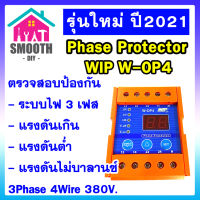 [ ของแท้ ]  รุ่นใหม่ ปี2021  WIP W-OP4 เฟสโปรเทคชั่น Phase Protector 380V ป้องกัน ไฟตก ไฟเกิน 3เฟส  ดิจิตอล หน่วงเวลา Phase Protector 380V - 415V