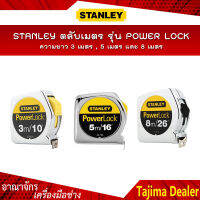 STANLEY ตลับเมตร รุ่น POWER LOCK ความยาว 3 เมตร(33-231) , 5 เมตร(33-158) และ 8 เมตร(33-428)