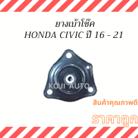 ยางเบ้าโช๊ค  หน้า Honda  CIVIC  ปี 16 - 21 ( 1 ชิ้น)