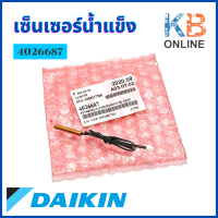 4026687 / 6023935L เซ็นเซอร์แอร์ Daikin เซ็นเซอร์แอร์ไดกิ้น เซ็นเซอร์น้ำแข็ง (THERMISTOR) อะไหล่แอร์ ของแท้ศูนย์