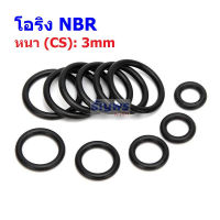 O-Ring โอริง ยาง NBR ปะเก็น ซีล Oring หนา CS 3mm วงนอก OD 15mm ถึง 35mm #โอริง หนา 3mm (1 ตัว)