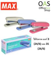 MAX Stapler เครื่องเย็บกระดาษ แม็กซ์ #HD-50