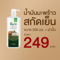 น้ำมันมะพร้าวสกัดเย็น ตรา พิเภก(Pipek) ขนาด 500 ml. ฟรีหัวปั๊ม รับประทานได้ ทาผิว หมักผม Organic Halal ส่งไว