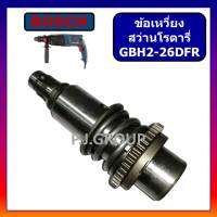 ?ชุดเพลาจับดอก สว่านโรตารี่ GBH 2-26 DFR BOSCH ชุดเพลาจับดอก สว่านโรตารี่ GBH2-26DFR บอช ชุดเพลา แกนเพลา สว่านโรตารี่ บอช