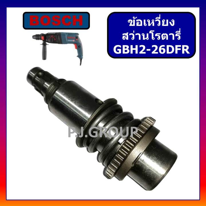 ชุดเพลาจับดอก-สว่านโรตารี่-gbh-2-26-dfr-bosch-ชุดเพลาจับดอก-สว่านโรตารี่-gbh2-26dfr-บอช-ชุดเพลา-แกนเพลา-สว่านโรตารี่-บอช