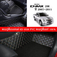 Car Floor Mats TH พรมปูพื้นรถยนต์เข้ารูป 100% [สำหรับรถ Isuzu D-max 2Dr,4Dr ปี2007-2011] หนังแท้ เกรดA (PVC) ขนาดฟรีไซส์ พรมปูพื้นรถยนต์ 6D เกรด (PVC) สินค้าพร้อมส่ง