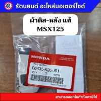 ผ้าดิส-หลัง Honda ทุกรุ่น - รัตนยนต์ออนไลน์