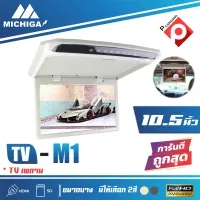 MICHIGA TVทีวีติดเพดานรถยนต์ จอขนาด 10.5"นิ้ว ความละเอียดสูง/บาง (สีครีม/เทา) ราคา 3500บาท