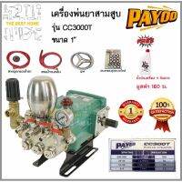 (Promotion+++) PAYOO ปั๊มพ่นยาสามสูบ ขนาด 1" 1นิ้ว รุ่น CC300T ลูกสูบเซรามิก พร้อมหม้อลมแรงดัน ปั้มสามสูบ เครื่องพ่นยาสามสูบ ราคาสุดคุ้ม ปั้ ม น้ำ ปั๊ม หอยโข่ง ปั้ ม น้ํา โซ ล่า เซล เครื่อง ปั๊ม น้ำ อัตโนมัติ