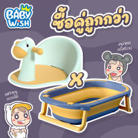 Baby Wish ที่รองอาบน้ำ ที่นั่งอาบน้ำ เก้าอี้อาบน้ำ เก้าอี้อาบน้ำ อ่างอาบน้ำเด็กอเนกประสงค์พับได้