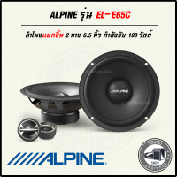 ?ของแท้ส่งเร็ว?ALPINE EL-E65C ลำโพงแยกชิ้นรถยนต์ 6.5 นิ้ว 2ทาง ขนาดบางเพียงติดตั้งง่ายให้เสียงระดับ SQ ลำโพงเสียงดี