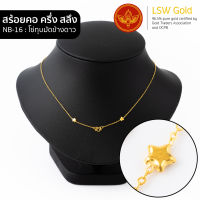 LSW สร้อยคอทองคำแท้ ครึ่ง สลึง (1.89 กรัม) ลายโซ่ทุบมัดข้างดาว NB-16