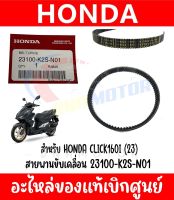 สายพาน HONDA CLICK160(22) รหัส 23100-K2S-N01 ของแท้ศูนย์