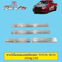 !!มาใหม่!! ชายบันไดสแตนเลสสคัพเพลท Toyota Revo 4ประตู,CAB แบบครอบชายง   KM4.9923[ถูกเวอร์]