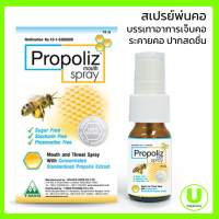 Propoliz Mouth Spray 15 มล. โพรโพลิส เมาท์ สเปรย์ ชุ่มคอ ลดการเจ็บคอ สเปรย์พ่นปาก Propolis Mouth Spray Proporis