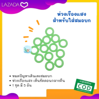 ห่วงเรืองแสง สำหรับสมอบก หมดปัญหาการเดินเตะสมอบกตอนกลางคืน ไอเท็มเสริมให้กับสมอบกของคุณ 1 ชุดมี 5 อัน