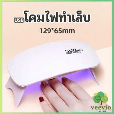 Veevio เครื่องอบเล็บเจล จิ๋วแต่แจ๋ว อุปกรณ์ทำเล็บ manicure lamp