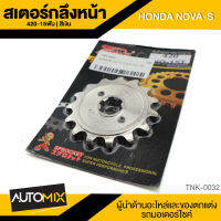 สเตอร์กลึงหน้า 15ฟัน สีเงิน 420-15T สำหรับ HONDA NOVA-S TNK-0032