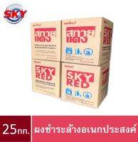 ผงชำระล้าง ตรา Sky red ผงชำระล้างอเนกประสงค์ ผงชำระล้างอุตสาหกรรม ผงซักล้าง ขนาด 25 กก.