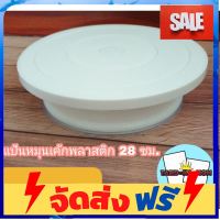 **มาใหม่** แป้นหมุนเค้กพลาสติก (มียางรอง) อุปกรณ์เบเกอรี่ ทำขนม bakeware จัดส่งฟรี เก็บปลายทาง