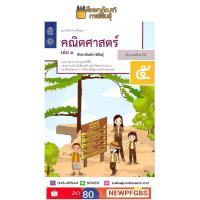 แบบฝึกหัดคณิตศาสตร์ ป.5 เล่ม 1 ปกใหม่ล่าสุด สกสค. บฝ.คณิตศาสตร์