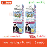 ราคาพิเศษ!! Longanoid Herbal Cool ลองกานอยด์ สูตรเย็น [100 g.] 2 หลอด หลอดใหญ่ สารสกัดจากเมล็ดลำใย แพ็คเกจใหม่