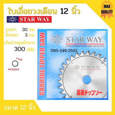 ใบเลื่อยวงเดือน ตัดไม้ Starway ขนาด 12 นิ้ว ของแท้