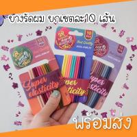 (พร้อมส่ง จากไทย) ยางรัดผม สไตล์เกาหลี แพ็คละ 10 เส้น คุ้มๆมากๆ