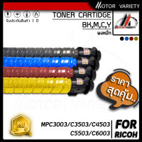 MOTOR Toner ตลับหมึกเครื่องถ่ายเอกสาร สำหรับรุ่น MPC6003 / MPC C6003/ MP C6003BK/C/M/Y ใช้สำหรับเครื่องพิมพ์ Ricoh Aficio MP C4503 C4504