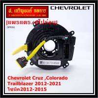 ***ราคาพิเศษ***สายแพรแตรใหม่OEM สายแพแตร /ลานคอพวงมาลัย/สไปร่อนมีถุงลม Chevrolet Cruz ,Colorado ,Trailblazer 2012-2021,โซนิค2012-2015 (พร้อมจัดส่ง)