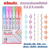 พร้อมส่ง ปากกาเน้นข้อความ ปากกาไฮไลท์น่ารักๆ แพค 6 แท่ง มี 6 สี 6 ลายเส้น ทวินไลเนอร์ Twinliner แยกแท่ง และเซ็ต ปากกาสีน่ารัก ปากกาสีพาสเทล ปากกามาร์กเกอร์ ไฮไลท์เส้นหยัก ลายดอกไม้