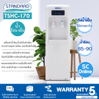 STANDARD เครื่องทำน้ำเย็นน้ำร้อน ตู้กดน้ำเย็นน้ำร้อน 2 ก๊อก สแตนดาส รุ่นใหม่ TSHC-170 แถมถังน้ำ ราคาถูก รับประกัน5ปี จัดส่งทั่วไทย เก็บปลายทาง