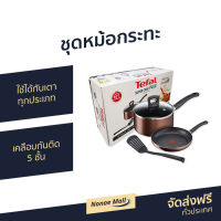 ?ขายดี? ชุดหม้อกระทะ TEFAL ใช้ได้กับเตาทุกประเภท เคลือบกันติด 5 ชั้น รุ่น G103S414 - กะทะ กระทะเทฟล่อน กระทะทอดไข่ดาว หม้อนึ่ง ชุดหม้อทำครัว ชุดกระทะ กระทะ ชุดหม้อทำอาหาร ชุดกระทะหม้อ ชุดกะทะเทฟล่อน ชุดกะทะหม้อ ชุดเครื่องครัว