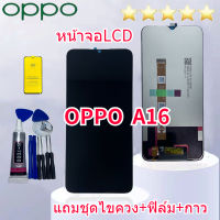 หน้าจอ OPPO A16 แถมฟิล์มกันแตก+ไขควงกับกาวติดหน้าจอ