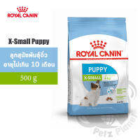 Royal Canin X-small Puppy อาหารสำหรับลูกสุนัขพันธุ์ขนาดจิ๋ว อายุ2-10เดือน ขนาด500กรัม