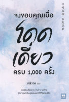 Bundanjai (หนังสือ) จงขอบคุณเมื่อโดดเดี่ยว ครบ 1 000 ครั้ง