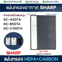 Sharp แผ่นกรองอากาศ FZ-A50HFE , FZ-A50DFE สำหรับเครื่องฟอกอากาศ รุ่น  KC-A50TA , KC-850TA , KC-C100TA , KC-BB30 แผ่นกรองฝุ่น กรองกลิ่น PM 2.5